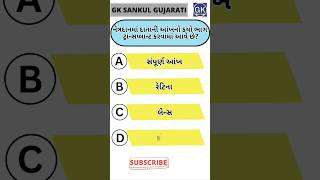 GK Question | GK In Gujarati | GK Question and Answer | GK Quiz#short #shorts