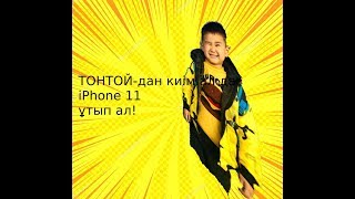 ТОНТОЙ-дан киім ал да, iPhone11 ұт!!!!