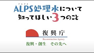 ALPS処理水について知ってほしい3つのこと