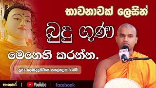 උතුම් බුදු ගුණයන් භාවනාවක් ලෙසින් වඩන්න. #meditation #buddha #srilanka #worship