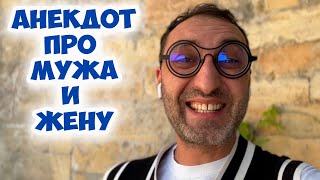 "Розочка, а что это ты такое приготовила"? Смешной одесский анекдот про мужа и жену!