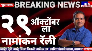 🚨भुसावळ-२९ ऑक्टोंबरला भव्य नामांकन रॅली,डॉ.राजेश मानवतकर महाविकास आघाडीचे उमेदवार,सुत्रांची माहिती