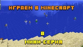 Играем в Minecraft 8 мини-серия Конец мира прикольные моменты, баги