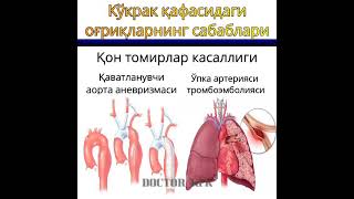 #Ko'krak qafasidagi og'riqlarning sabablari #Кўкрак қафасидаги оғриқларнинг сабаблари