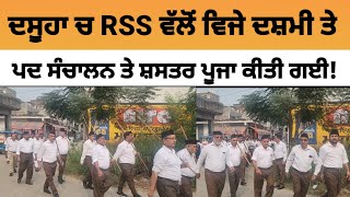 Dasuya ਚ RSS ਵੱਲੋਂ ਵਿਜੇ ਦਸ਼ਮੀ ਤੇ ਪਦ ਸੰਚਾਲਨ ਤੇ ਸ਼.ਸਤਰ ਪੂਜਾ ਕੀਤੀ ਗਈ | Dasuya News