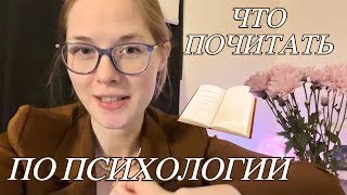 КНИЖНАЯ ЛЕТУЧКА #2 | 10 книг по психологии, которые вам НУЖНЫ, в моей корзине ✨ книжные хотелки