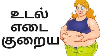 how to reduce weight in tamil| உடல் எடை குறைய| weight loss tips| obesity| Tummy| belly fat