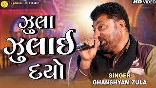 Jula Julai Dyo | જુલા જુલાઈ દયો |SINGER GHANSHYAM ZULA 2022