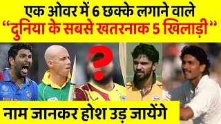 YUVRAJ के साथ साथ इन 5 खिलाड़ियों ने भी एक ओवर में लगाए हैं 6 छक्के, नाम जान होश उड़ जाएँगे