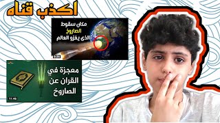 اكذب قناه ( تستغل الدين عشان المشاهدات ) !!!