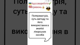 Поляриметрія, суть методу та його використання в аналізі лікарських засобів