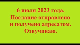 Послание отправлено и получено адресатом. Озвучиваю.