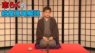 【立川志らく】「紺屋高尾」解説　（2020.06）