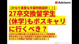 【27卒交換留学生(休学)もボスキャリに行くべき？】26卒から卒業を遅らせる場合のボスキャリ参加是非学年を落とさない在学留学でも就活で内定を取れる？ボスキャリ対策は“留学前”に終わらせる！？