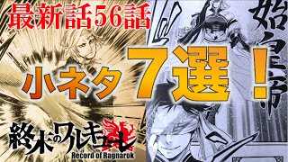 【終末のワルキューレ】最新話で判明した小ネタ7選！！本編とのつながりはいかに・・・！？【ネタバレ・解説】