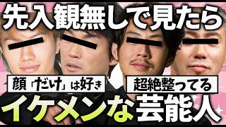 【有益2ch】世間では色々と言われてるけど正直イケメンだと思う芸能人教えてｗ【ガルちゃん】