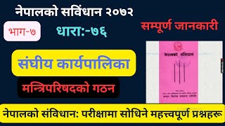 मन्त्रिपरिषद्को गठन||प्रधानमन्त्री नियुक्ति सम्बन्धी प्रक्रिया|Council of Ministers|Prime Minister