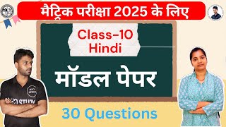 CLASS 10 || MODAL PAPER 2025 || HINDI || VVI 30 QUESTIONS || #h2ostudy #h2ostudyfoundation #exam