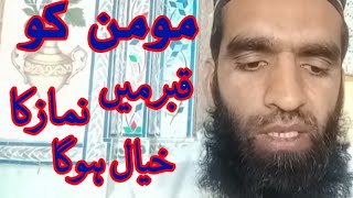 مومن کو قبر میں نماز کا دھیان ہوگا| فرشتو چھوڑ دو نماز پڑھنے دو.Qabar Mein Namaz ka dehaan