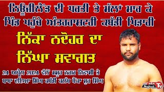 Live 24 April wel come To Kabaddi Player Nicka Nadohar ਸਵਾਗਤ ਨਿੱਕਾ ਨਦੋਹਰ ਕਬੱਡੀ ਖਿਡਾਰੀ