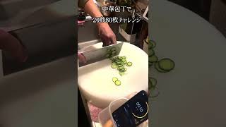 中華包丁できゅうり輪切りチャレンジ #中華 #きゅうり