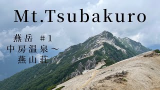 【燕岳】初めて燕山荘に宿泊！北アルプス三大急登に親子で挑む【中房温泉から燕山荘】#1 Mt.Tsubakuro,begin at Nakabusa Onsen to Enzanso,in Japan