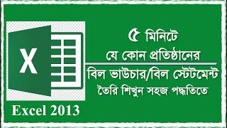 Bill Voucher/Statement in Excel । ৫ মিনিটে যে কোন বিল ভাউচার/স্টেটমেন্ট তৈরি করুন এক্সেলের মাধ্যামে