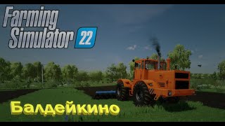 #farmingsimulator22 #балдейкино