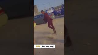 #tiktok #trending #مقاطع_مضحكة #العراق #بغداد #الكويت