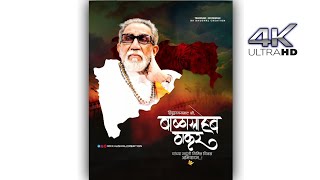 Balasaheb Thackeray Jayanti Status | Balasaheb Thackeray Jayanti Whatsapp Status | बाळासाहेब ठाकरे