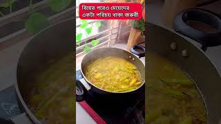 বিয়ের পরেও মেয়েদের নিজের একটা পরিচয় থাকা জরুরী #shorts #recipe