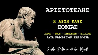 Η ΜΟΙΡΑ μας ΚΑΘΟΡΙΖΕΤΑΙ από τις ΕΠΙΛΟΓΕΣ & τις ΣΥΝΗΘΕΙΕΣ μας #Αριστοτέλης #φιλοσοφία #αποφθέγματα