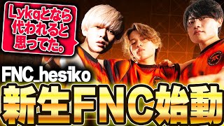 【year5 rdy?】新生FNATIC、YukaFの完璧なIGLでランクを支配する【へしこ/satuki/YukaF/FNATIC/RIDDLE ORDER/Apex】