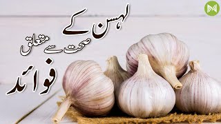 Health Benefit Of Garlic | لہسن کے صحت سے متعلق فوائد | Metahealth