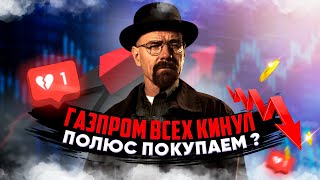 Газпром Всех Кинул? // Полюс Покупаем ? // Обзор Полюс Золото и Газпром.