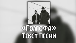 Miyagi & Эндшпиль - Голгофа ( Текст \ Lyrics )