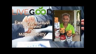 LiveGood Наудер Хазан 07 08 2024 Тренинг по маркетингу каждую среду