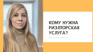 Кому нужна риэлторская услуга?