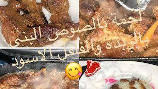 #لحمه ب#الصوص_البني والبصل,الزبده وريحة #الفحم😋#subscribe🥩