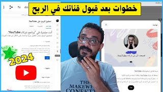 ماذا بعد قبول قناة اليوتيوب في الربح ؟ طريقة تفعيل الانتساب والارباح في قناة اليوتيوب