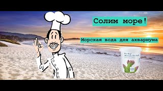 Вода для морского аквариума с солью Tropic Marin pro reef.