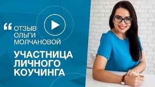 Отзыв Ольги Молчановой о личном коучинге Дениса Тесленко и Бондаренко Юлианы