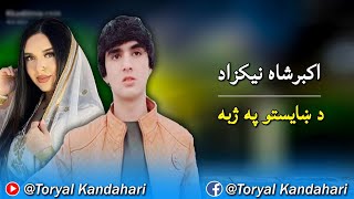 اکبرشاه نیکزاد - د ښایستو په ژبه - نوي ښکلي غزل | Akbershah Nikzad New BEST SONG