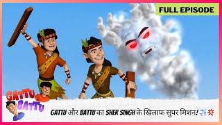 Gattu Battu | Full Episode | आसमान में धमाल! Gattu और Battu का Sher Singh के खिलाफ सुपर मिशन! ✈️💥