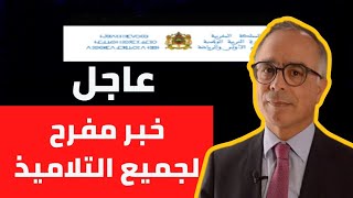 عاجل!!🔥 خير مفرح لجميع الأباء والأمهات والتلميذات والتلاميذ.. | وزارة التربية والتعليم