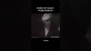 Нужен ли талант, чтобы любить? #психология #отношения  #викторияпосельская #постучисьвмоюдверь