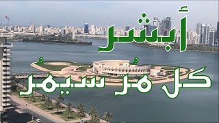 أبشر - كل مر سيمر - خليك فى البيت