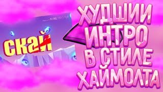 САМЫЕ УБОГИЕ ИНТРО ШКОЛЬНИКОВ В СТИЛЕ ХАЙМОЛТА! ХУДШИИ ИНТРО ХАЙМОЛТ СЛИВ КААРТУН ПАКА ХАЙМОЛТ!