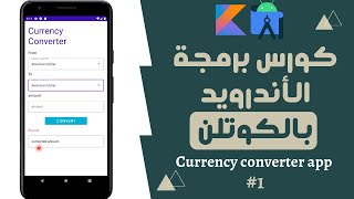 25) كورس برمجة تطبيقات الأندرويد بالكوتلن - currency converter app (1)