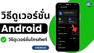 วิธีดูเวอร์ชั่น android บนโทรศัพท์มือถือ  วิธีดูเวอร์ชั่นโทรศัพท์ 2023